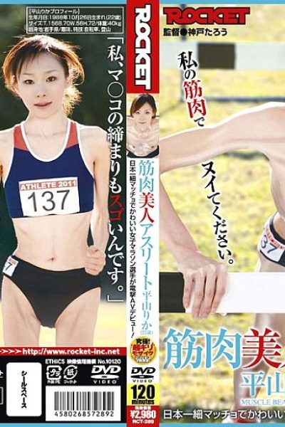 RCT-289 Muscular Beauty Athlete Rika Hirayama (22 Years Old)